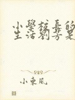 小学校长的幸福生活刘芳是谁