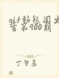 gif动态图出处第900期