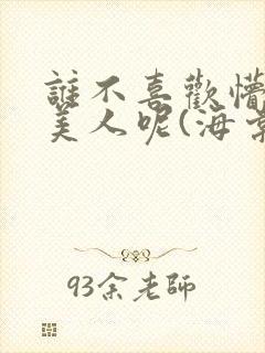 谁不喜欢懵懂小美人呢(海棠)