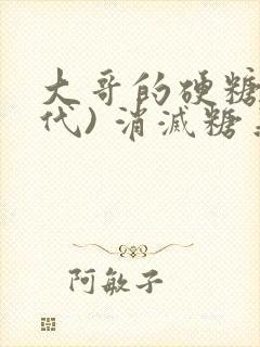大哥的硬糖(年代) 消灭糖果小说封面