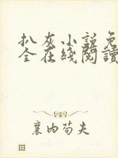 扒灰小说免费大全在线阅读全文