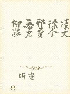 柳无邪徐凌雪正版免费全文封面
