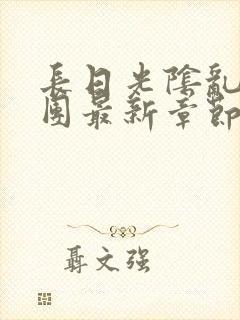 长日光阴乱作一团最新章节全文