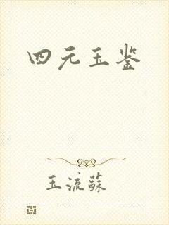 四元玉鉴