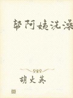 帮阿姨洗澡封面