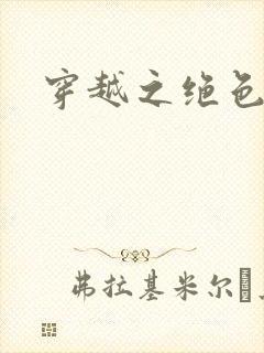 穿越之绝色王妃