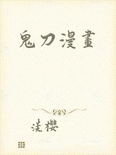 鬼刀漫画