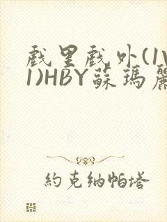 戏里戏外(1V1)HBY苏玛丽全文免费阅读