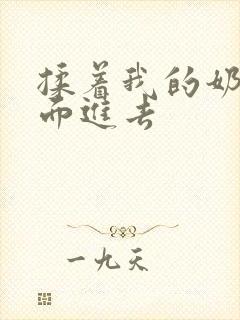 揉着我的奶从后面进去