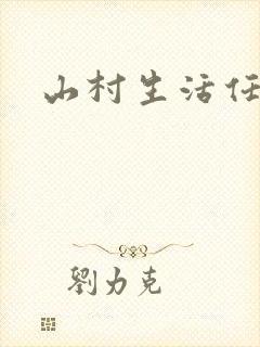 山村生活任逍遥
