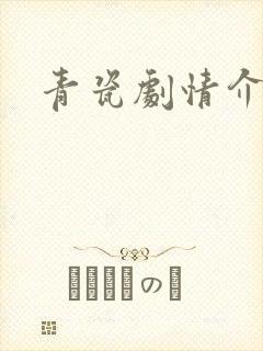 青瓷剧情介绍