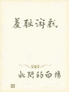 羞耻游戏