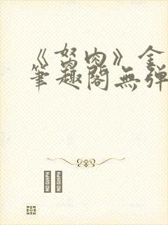 《胬肉》金银花笔趣阁无弹窗