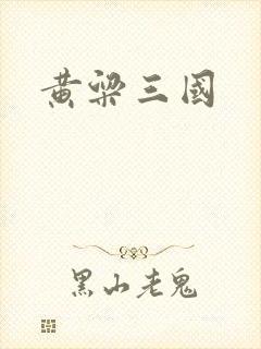 黄粱三国