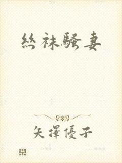 丝袜骚妻封面