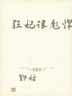 狂妃很彪悍