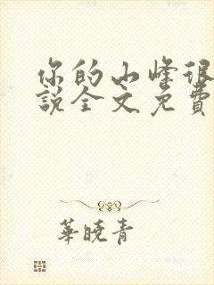 你的山峰很软小说全文免费阅读封面