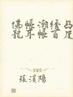 佛帐潮绣凸浮双龙耳帐百度云封面