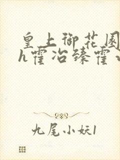 皇上御花园hlh霍冶臻霍治临