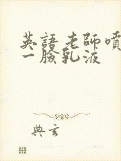 英语老师喷了我一脸乳液