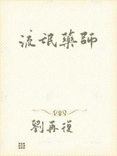 流氓药师