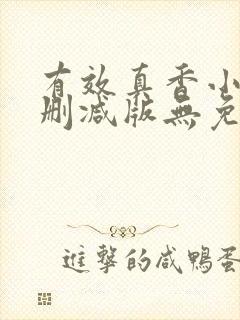 有效真香小说未删减版无免费阅读