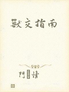 兽交指南
