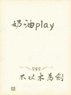 奶油play