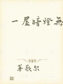 一屋暗灯无删减