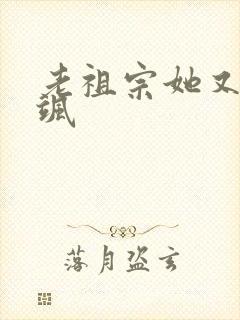 老祖宗她又美又飒