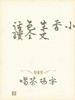 活色生香小说阅读全文