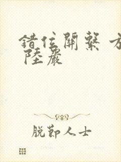 错位关系 方糖 陆岩封面