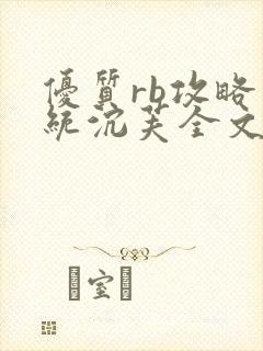 优质rb攻略系统沉芙全文免费阅读在