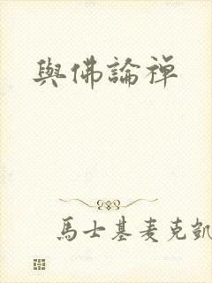 与佛论禅