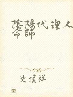 阴阳代理人之改命师