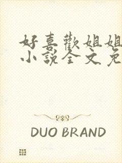 好喜欢姐姐南珠小说全文免费阅读无弹窗笔趣封面