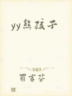 yy熊孩子