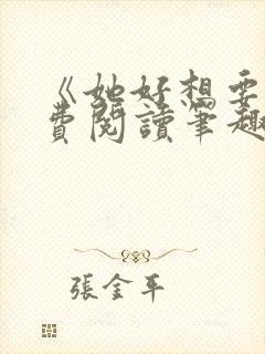 《她好想要》免费阅读笔趣阁