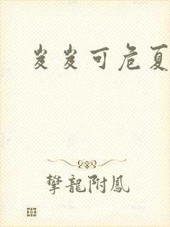 岌岌可危夏小正