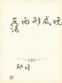 反向形成晚期疗法
