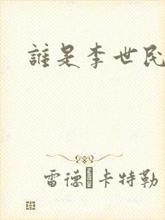 谁是李世民