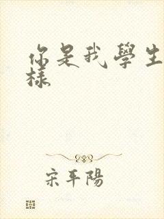 你是我学生又怎样
