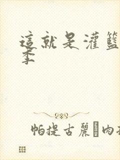 这就是灌篮第五季