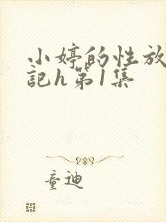 小婷的性放荡日记h第1集
