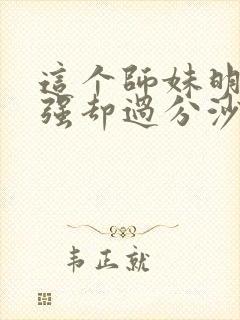 这个师妹明明超强却过分沙雕封面