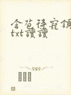 含苞待宠镇国公txt读读