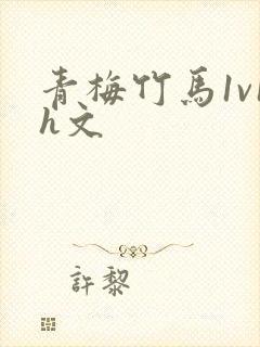 青梅竹马1v1h文
