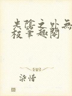 光阴之外无错精校笔趣阁
