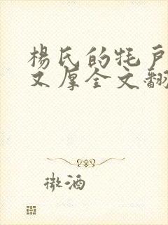 杨氏的牦户又肥又厚全文翻译封面