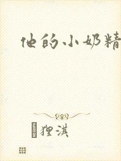 他的小奶精